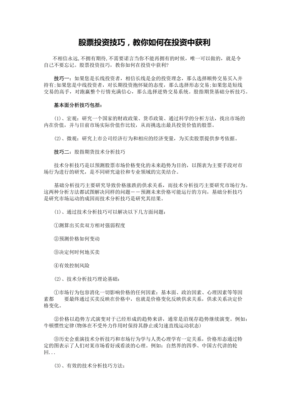 【2017年整理】股票投资技巧,教你如何在投资中获利!_第1页