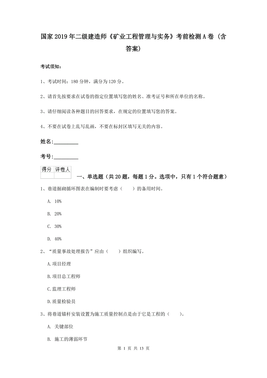 国家2019年二级建造师《矿业工程管理与实务》考前检测a卷 （含答案）_第1页