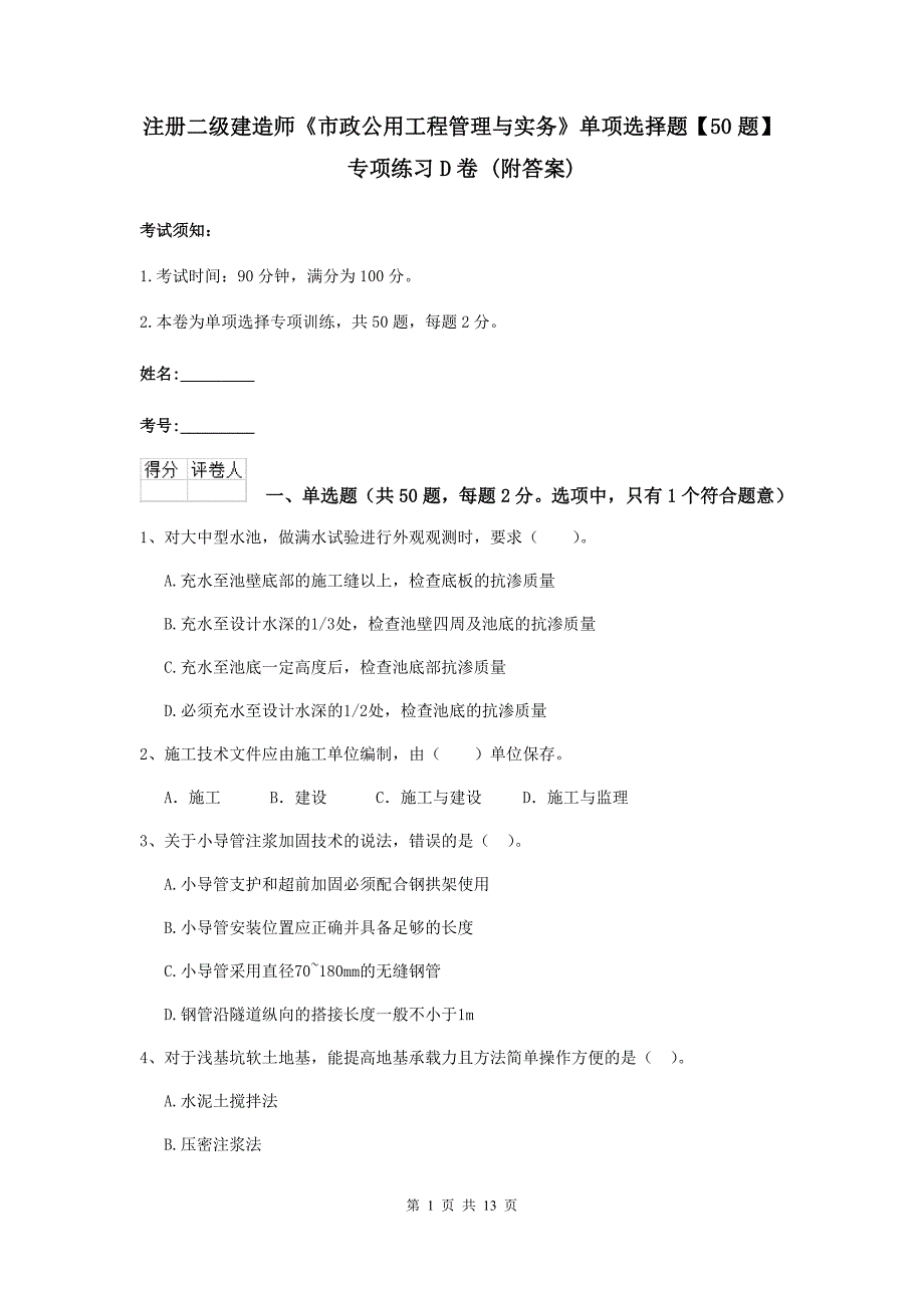 注册二级建造师《市政公用工程管理与实务》单项选择题【50题】专项练习d卷 （附答案）_第1页