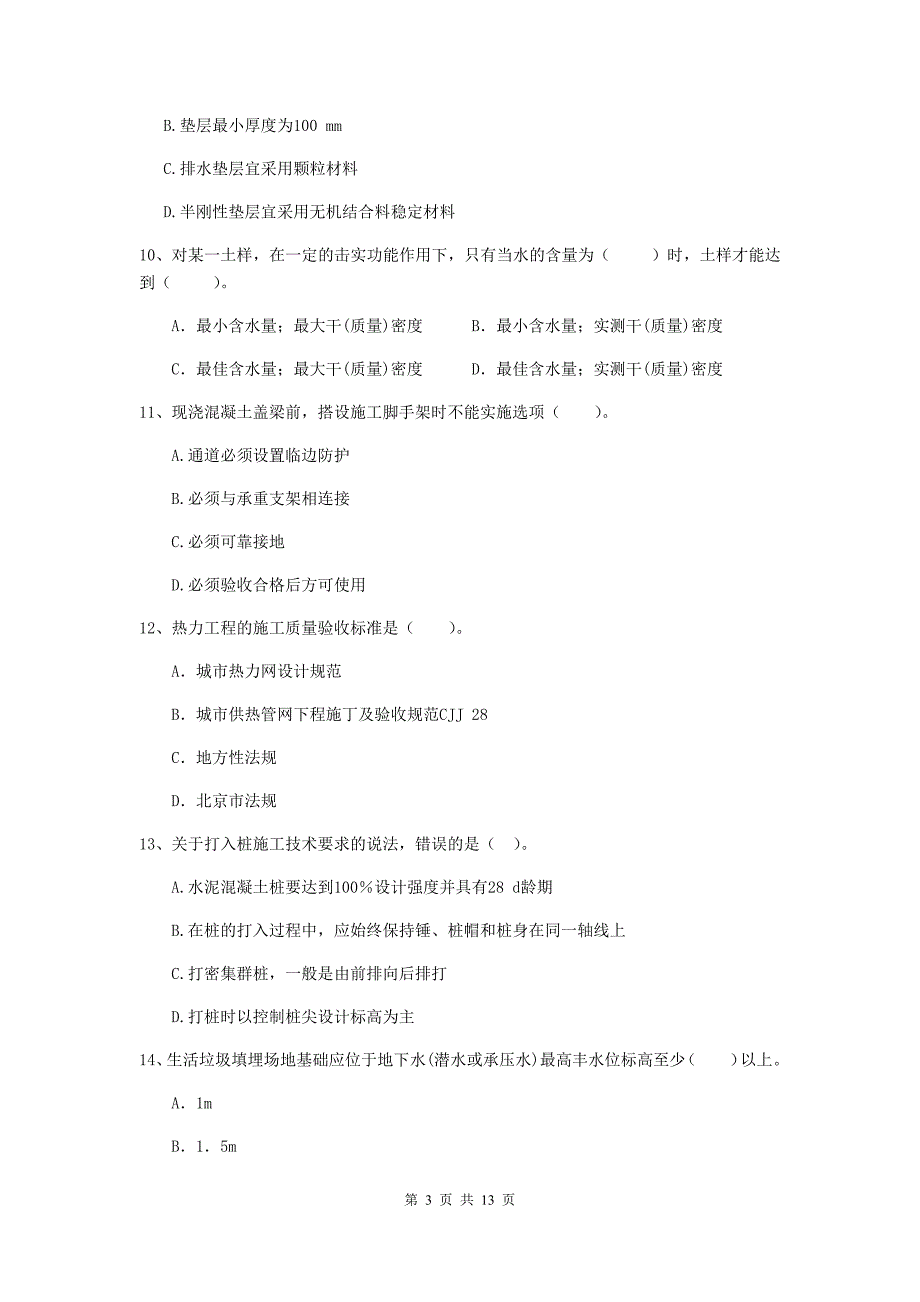 注册二级建造师《市政公用工程管理与实务》单项选择题【50题】专项练习d卷 （附答案）_第3页