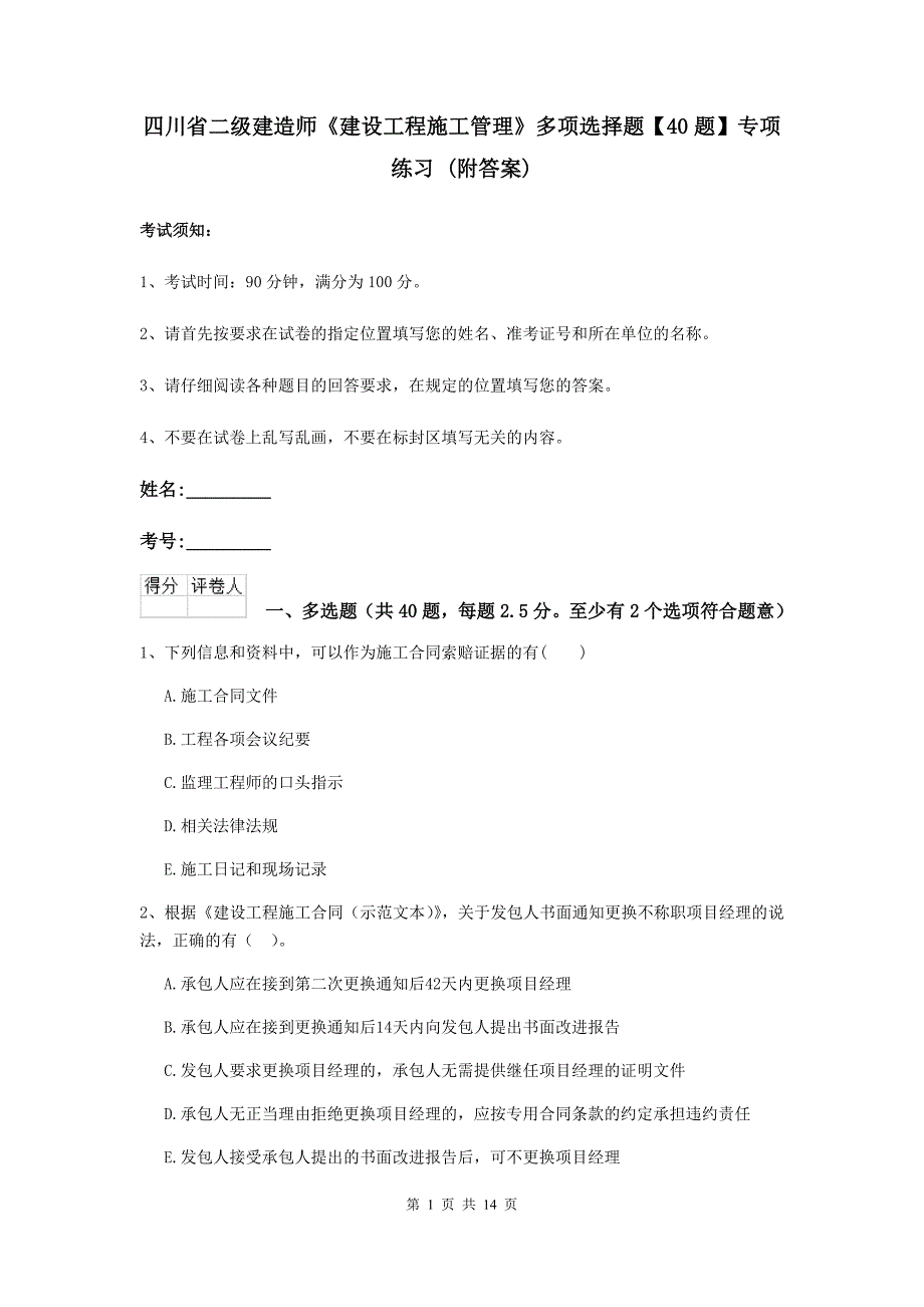 四川省二级建造师《建设工程施工管理》多项选择题【40题】专项练习 （附答案）_第1页