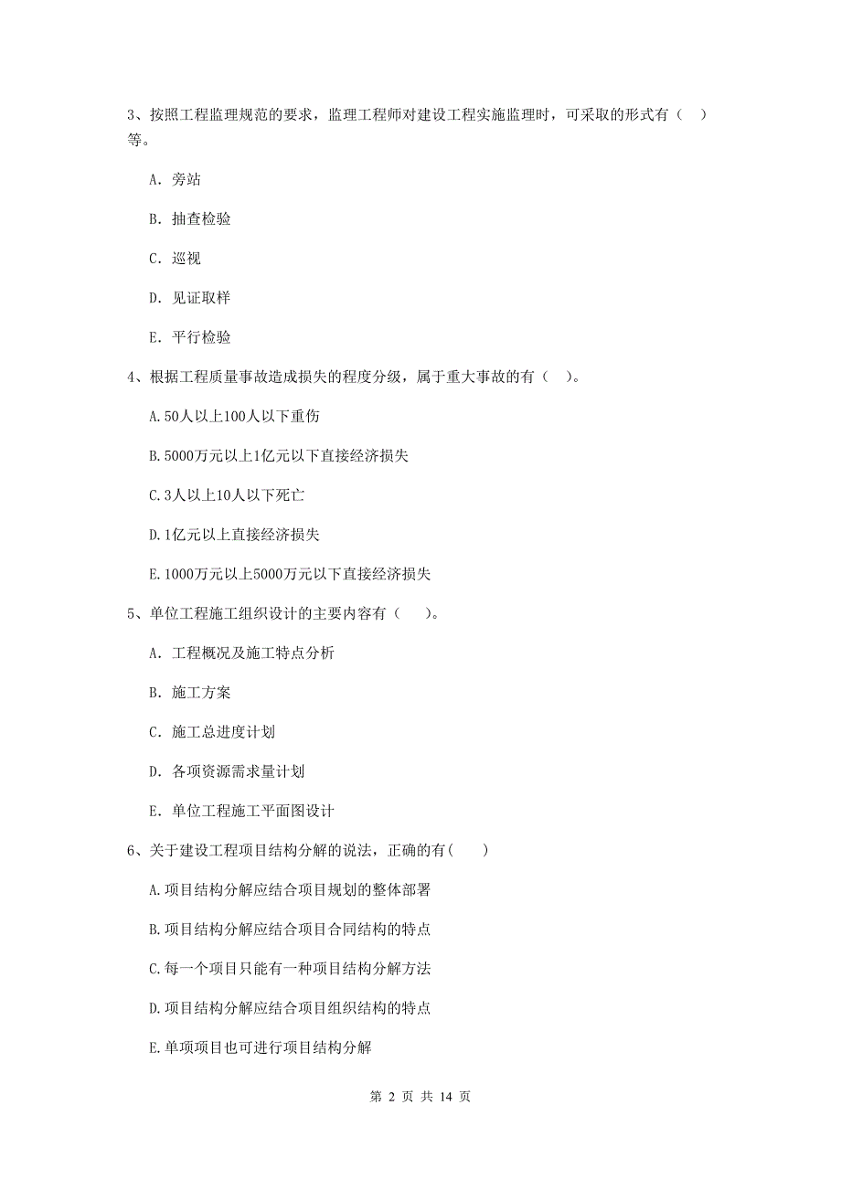 四川省二级建造师《建设工程施工管理》多项选择题【40题】专项练习 （附答案）_第2页