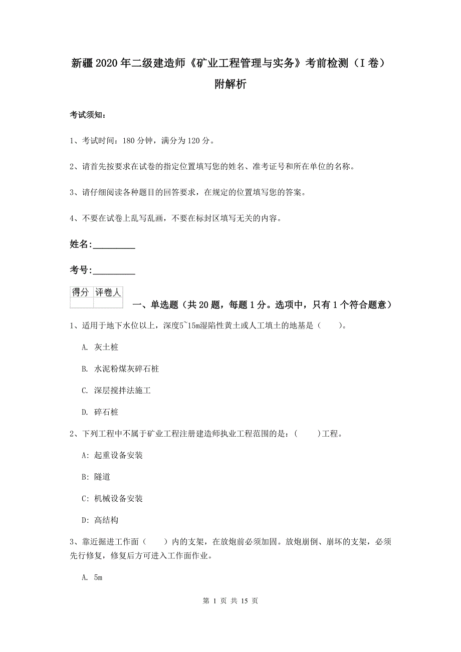 新疆2020年二级建造师《矿业工程管理与实务》考前检测（i卷） 附解析_第1页