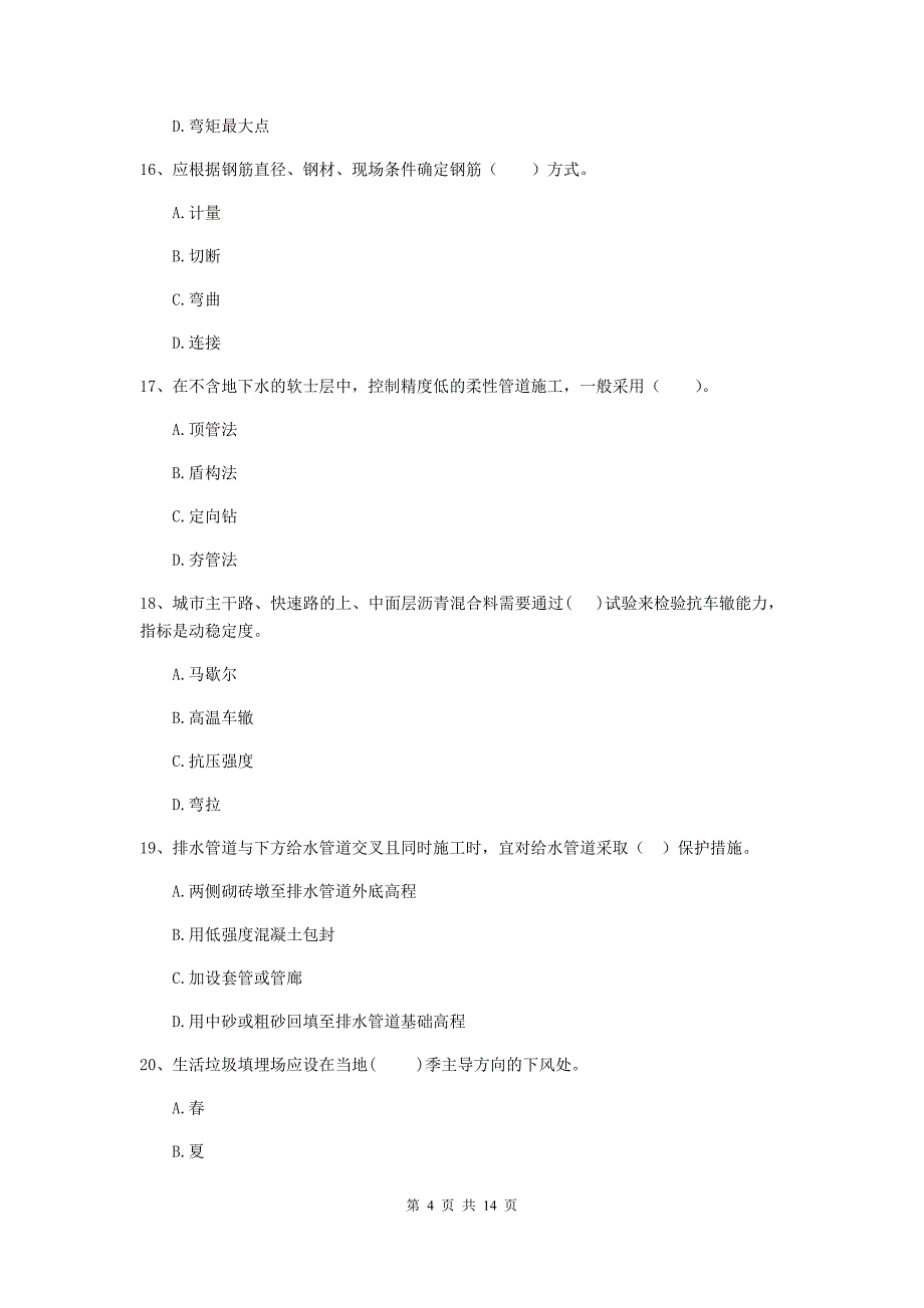 福建省二级建造师《市政公用工程管理与实务》真题c卷 （含答案）_第4页