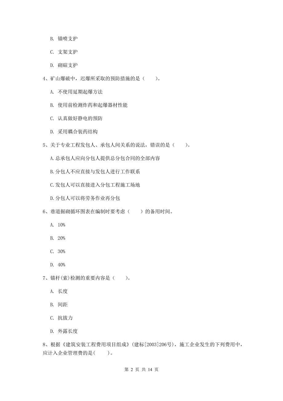 哈尔滨市二级建造师《矿业工程管理与实务》模拟真题 含答案_第2页