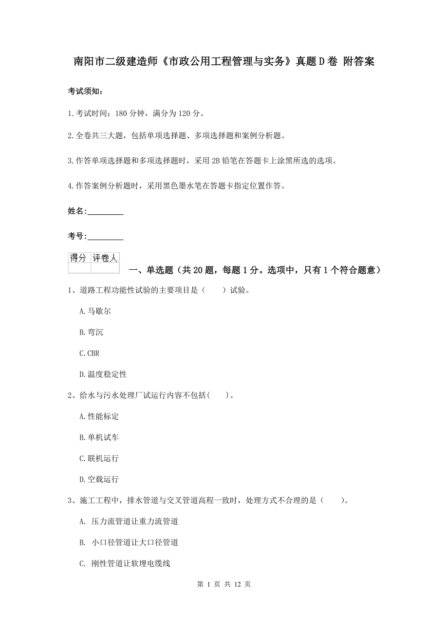 南阳市二级建造师《市政公用工程管理与实务》真题d卷 附答案_第1页