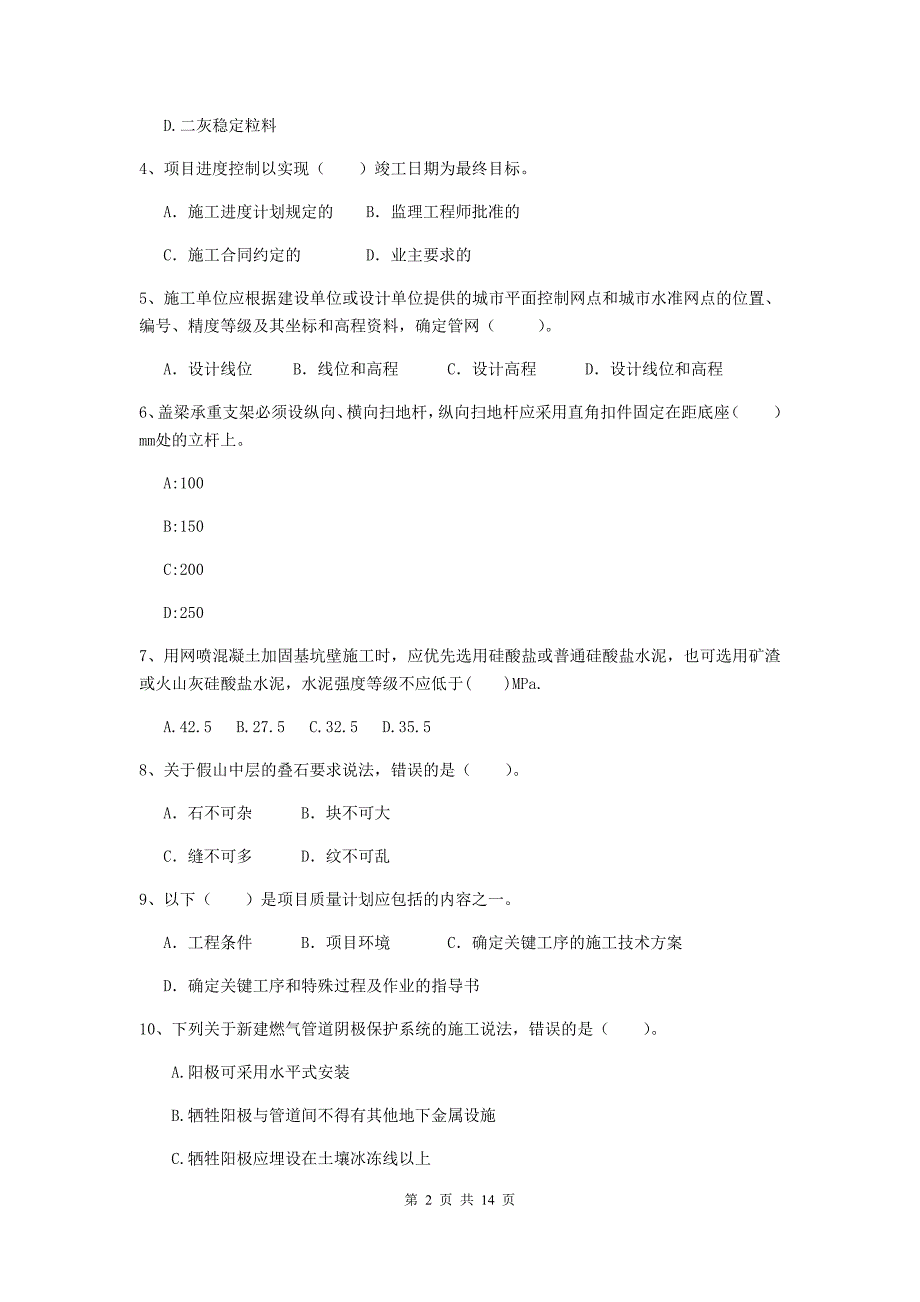 台州市二级建造师《市政公用工程管理与实务》模拟试题（i卷） 附答案_第2页