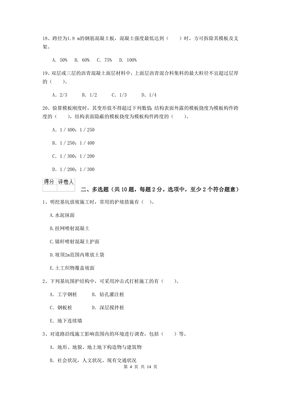 台州市二级建造师《市政公用工程管理与实务》模拟试题（i卷） 附答案_第4页