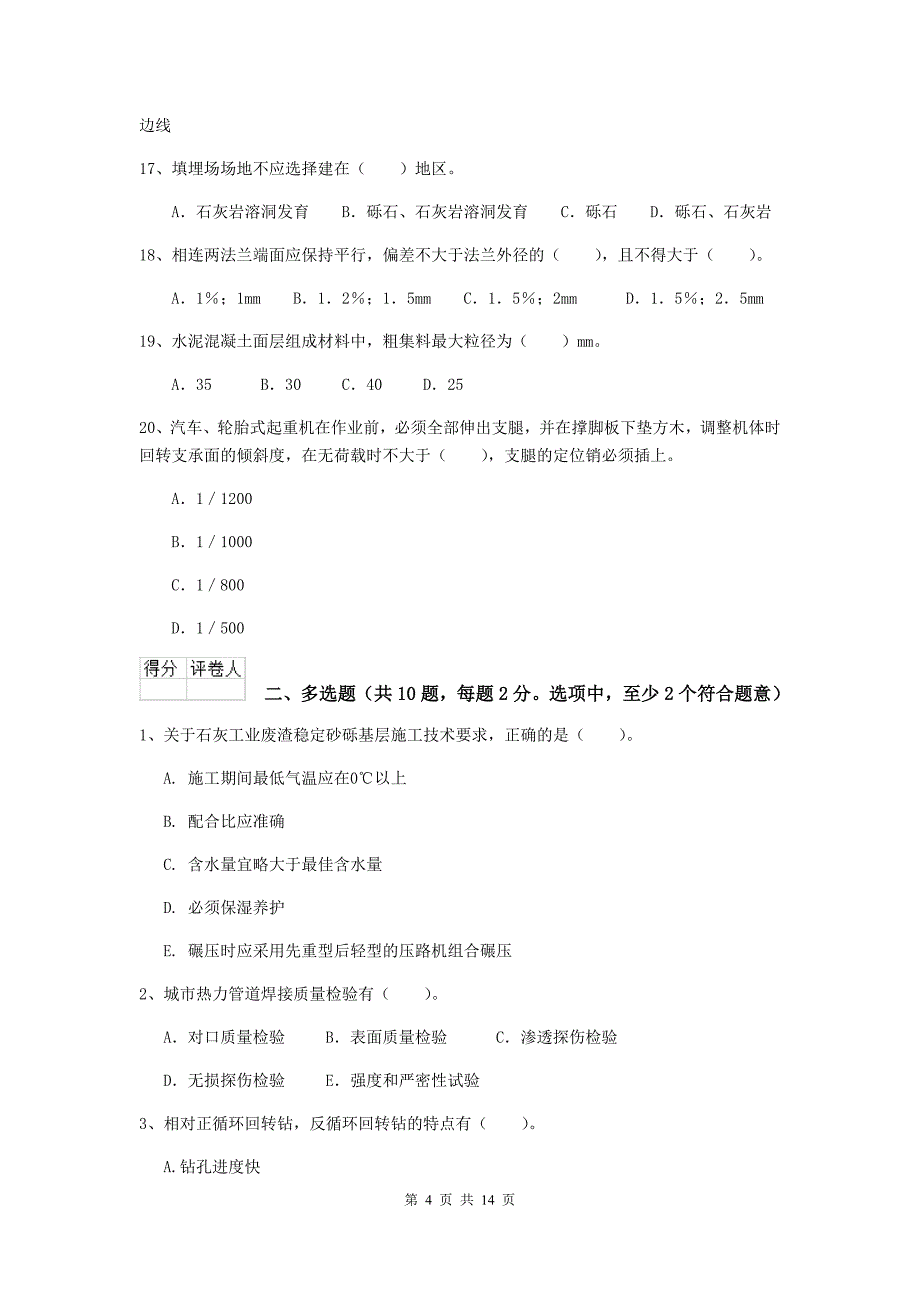 国家2019年二级建造师《市政公用工程管理与实务》检测题（i卷） （含答案）_第4页