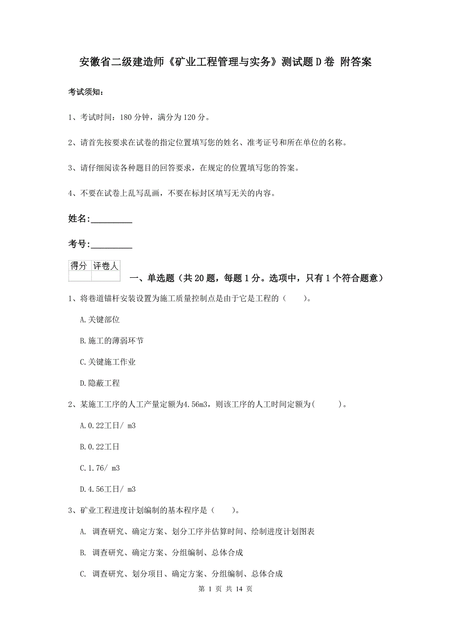 安徽省二级建造师《矿业工程管理与实务》测试题d卷 附答案_第1页