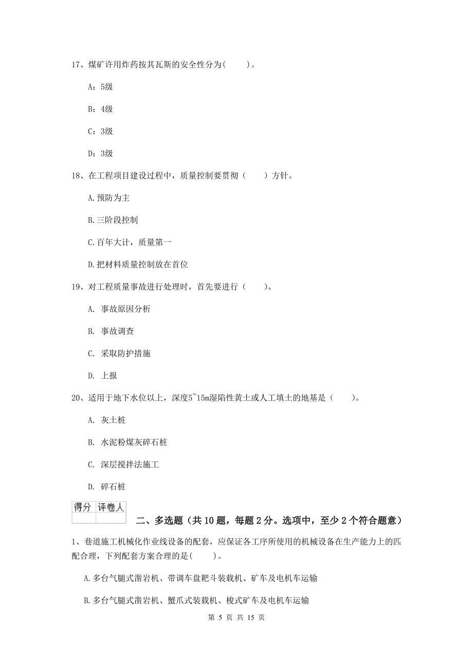 广东省二级建造师《矿业工程管理与实务》模拟试卷（ii卷） 附解析_第5页