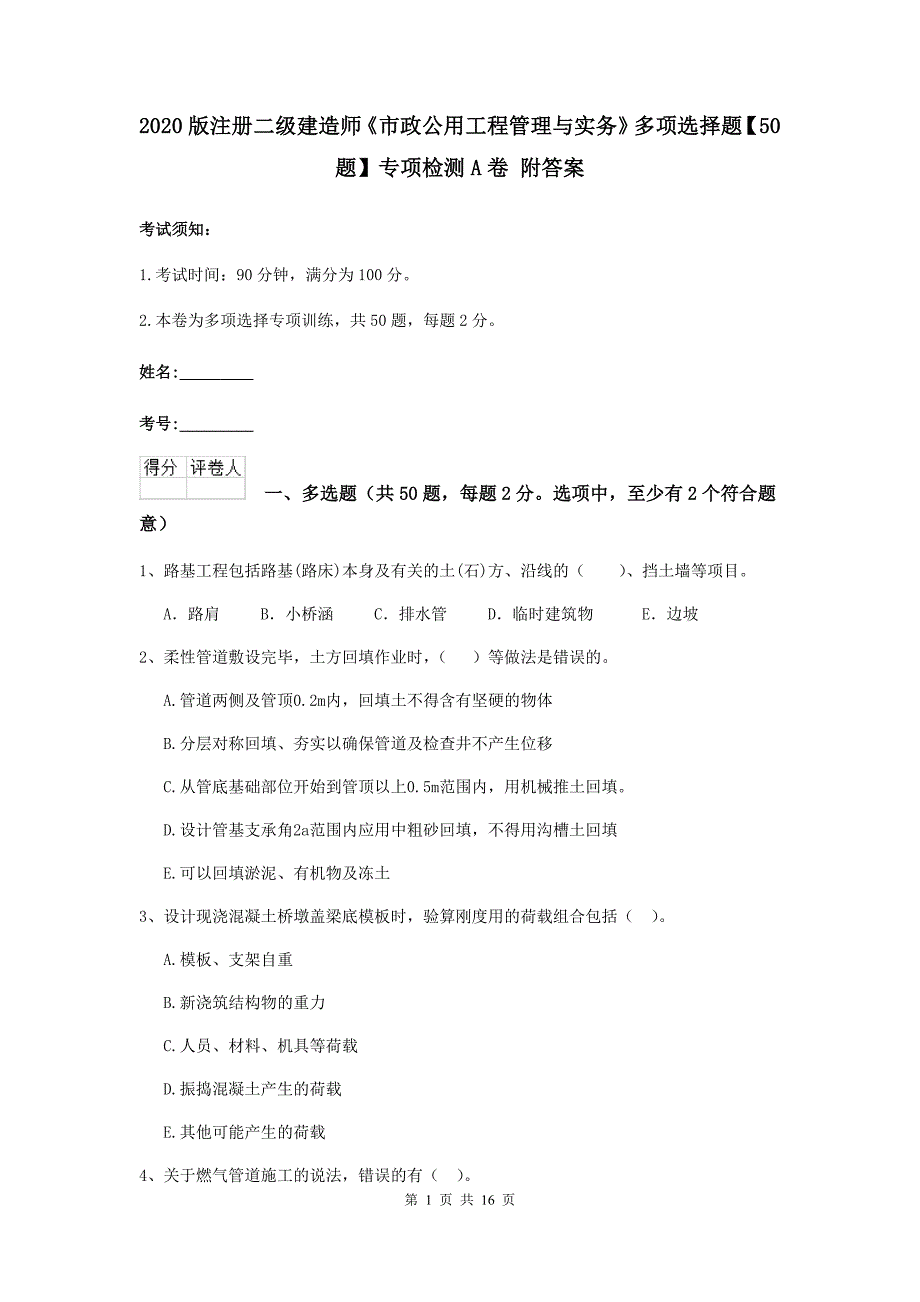 2020版注册二级建造师《市政公用工程管理与实务》多项选择题【50题】专项检测a卷 附答案_第1页