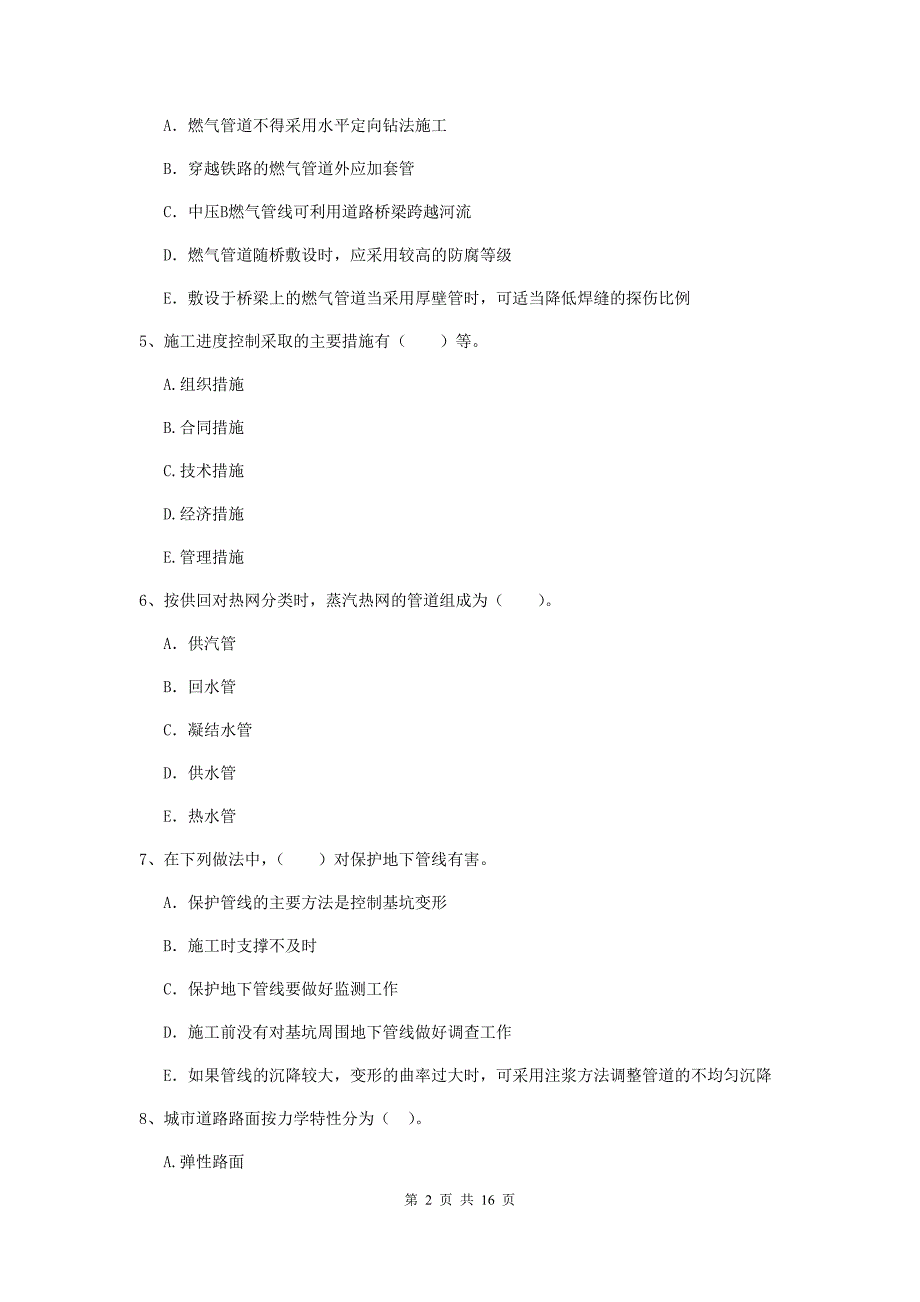 2020版注册二级建造师《市政公用工程管理与实务》多项选择题【50题】专项检测a卷 附答案_第2页