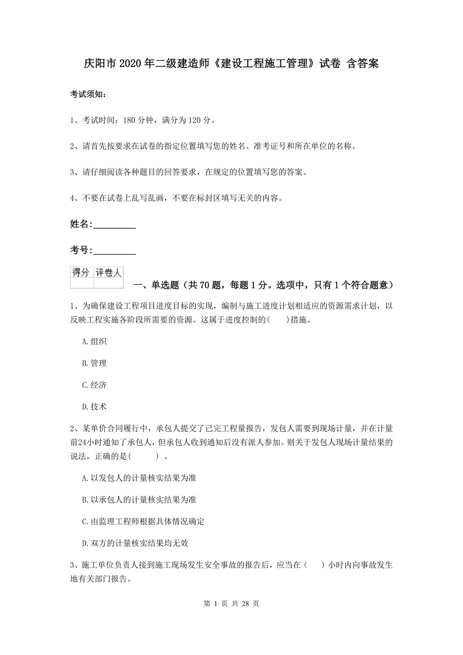 庆阳市2020年二级建造师《建设工程施工管理》试卷 含答案_第1页