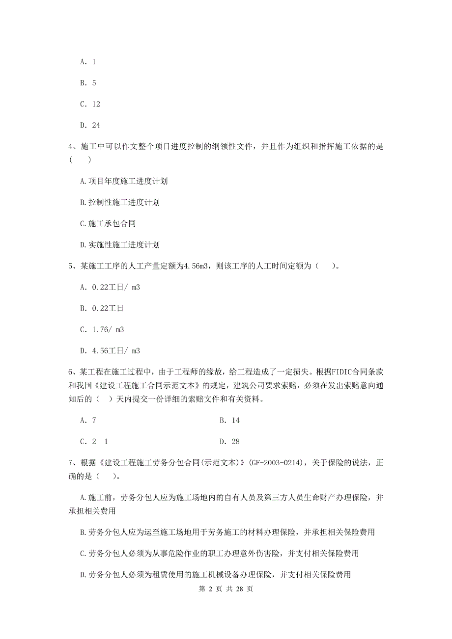 庆阳市2020年二级建造师《建设工程施工管理》试卷 含答案_第2页