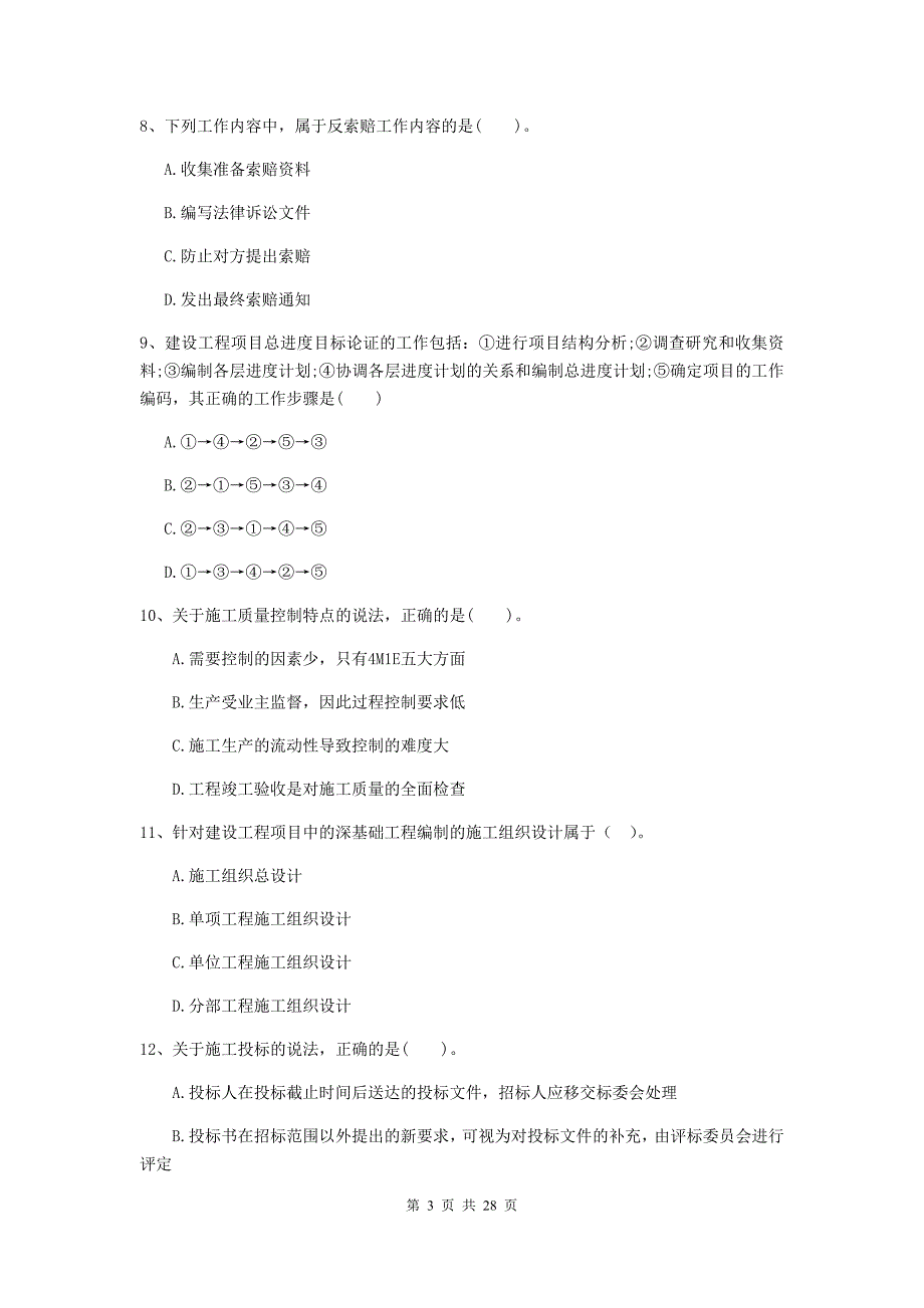 庆阳市2020年二级建造师《建设工程施工管理》试卷 含答案_第3页