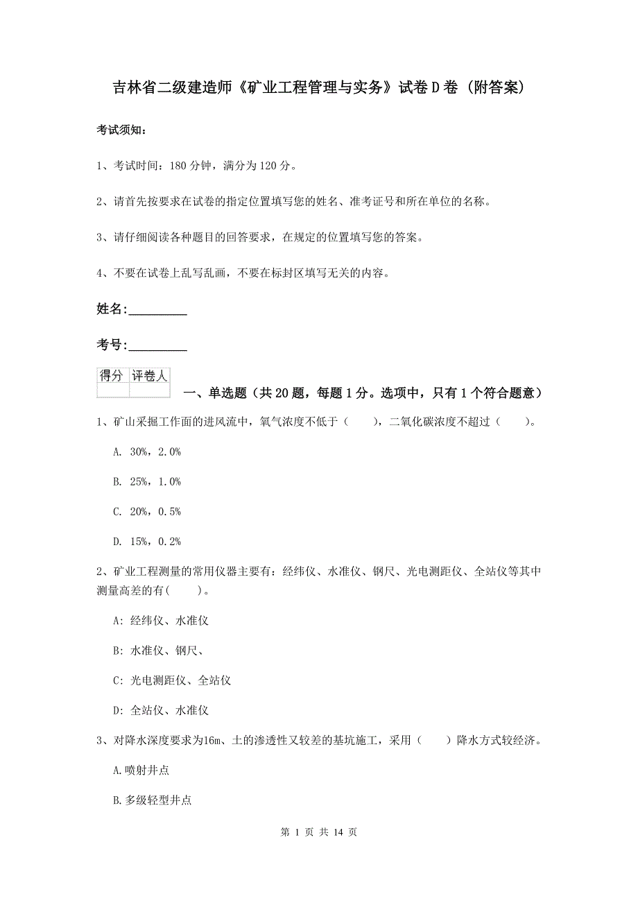 吉林省二级建造师《矿业工程管理与实务》试卷d卷 （附答案）_第1页