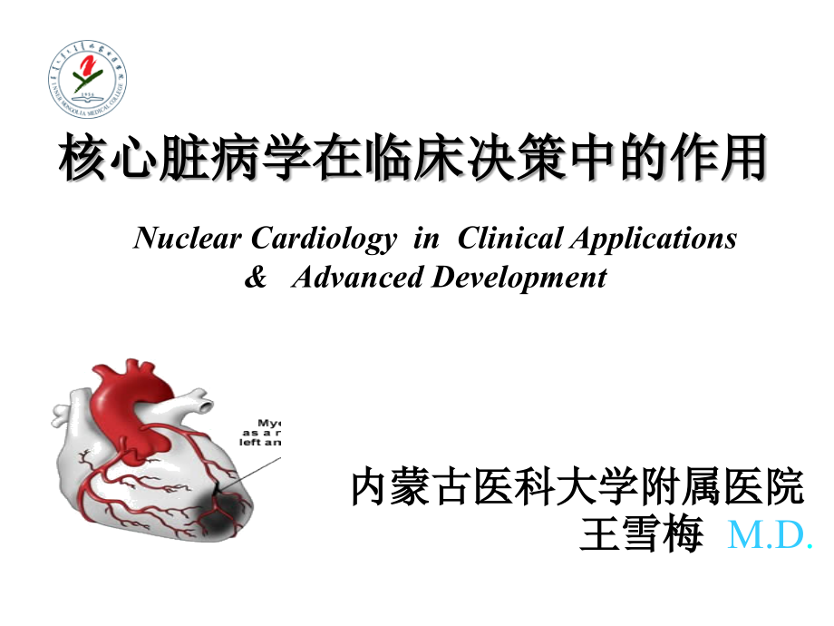 核心脏病学在临床决策中作用_第1页