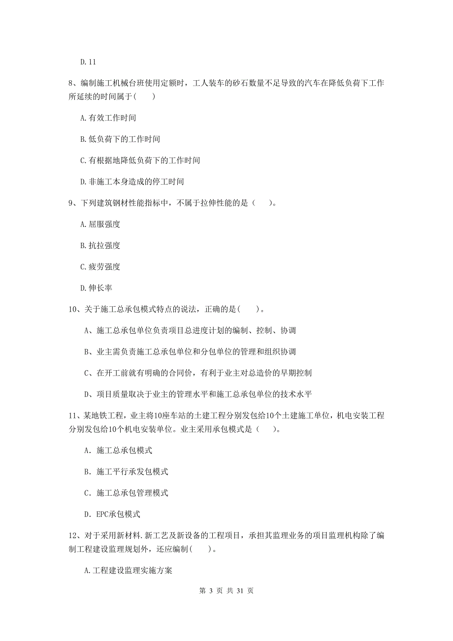 山东省2019-2020版二级建造师《建设工程施工管理》模拟考试（ii卷） （附答案）_第3页