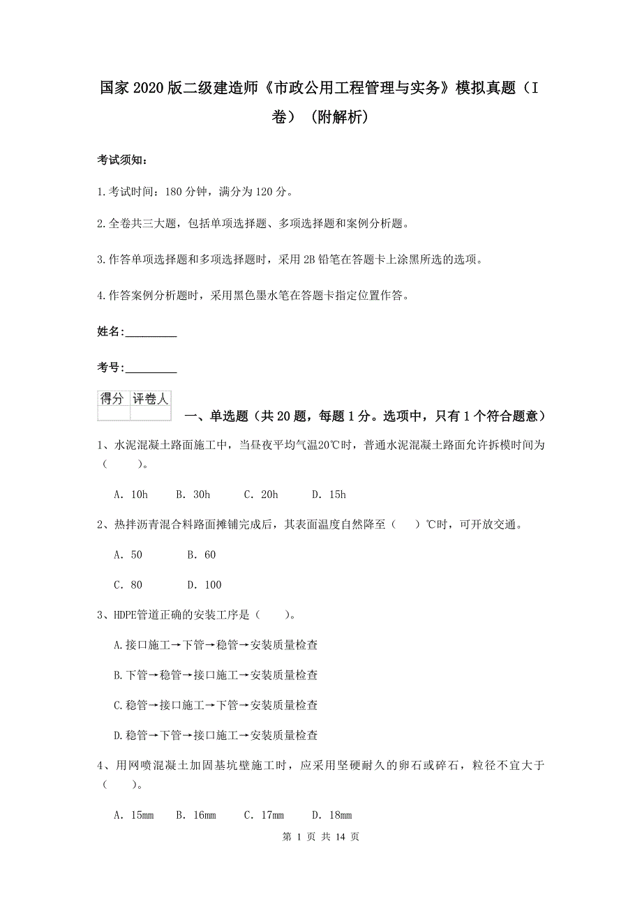 国家2020版二级建造师《市政公用工程管理与实务》模拟真题（i卷） （附解析）_第1页