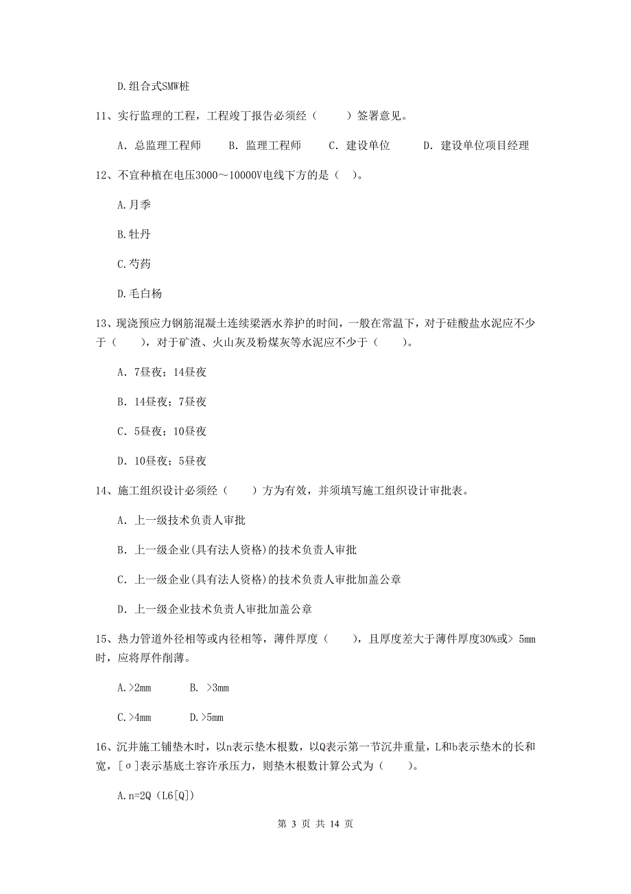 国家2020版二级建造师《市政公用工程管理与实务》模拟真题（i卷） （附解析）_第3页