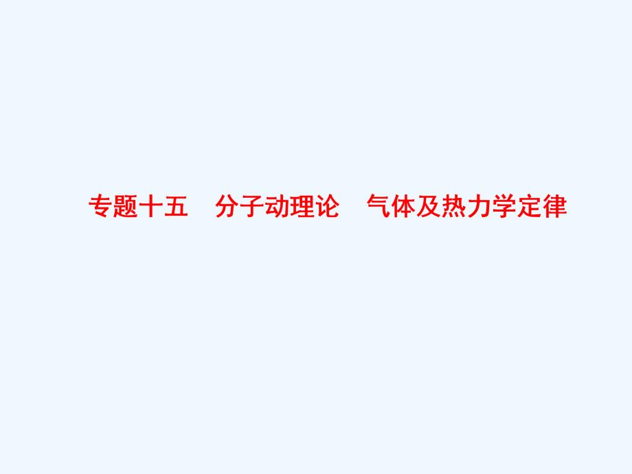 2018版高考物理二轮复习 第1部分 专题整合突破 专题15 分子动理论 气体及热力学定律_第1页