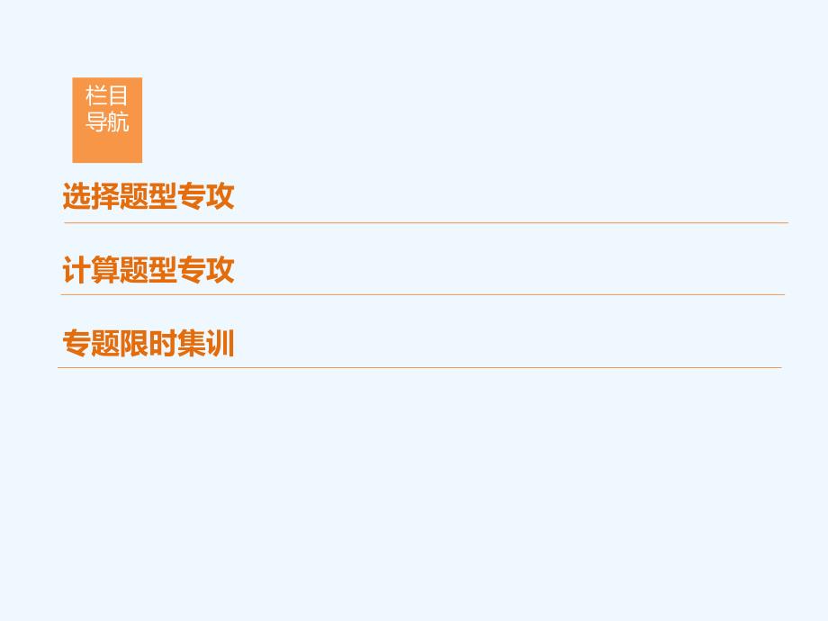 2018版高考物理二轮复习 第1部分 专题整合突破 专题15 分子动理论 气体及热力学定律_第2页