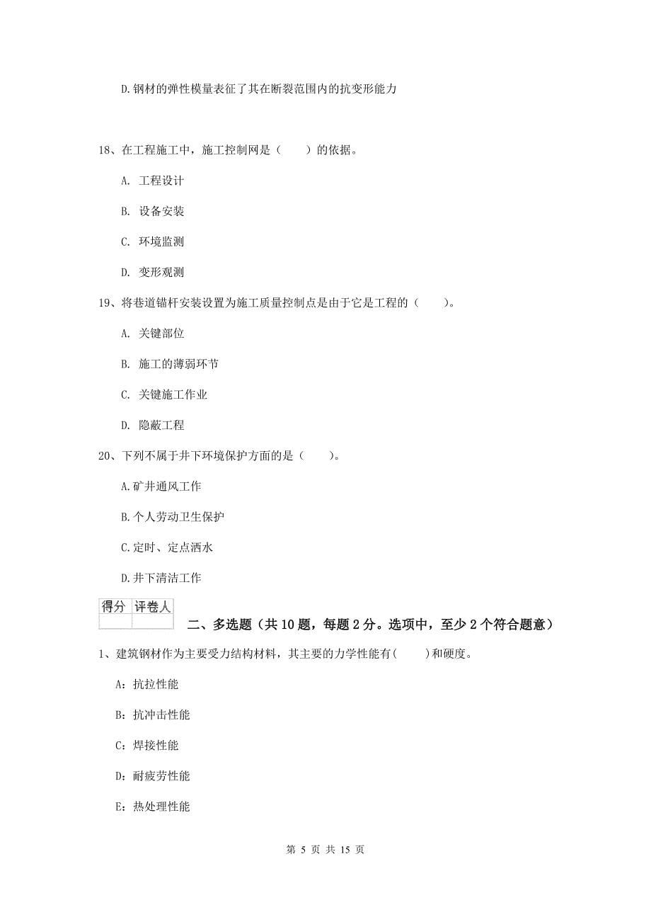 黑龙江省二级建造师《矿业工程管理与实务》模拟考试c卷 （含答案）_第5页