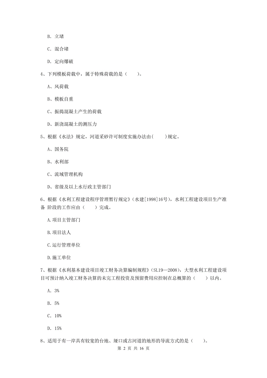 延边朝鲜族自治州国家二级建造师《水利水电工程管理与实务》模拟试题a卷 附答案_第2页