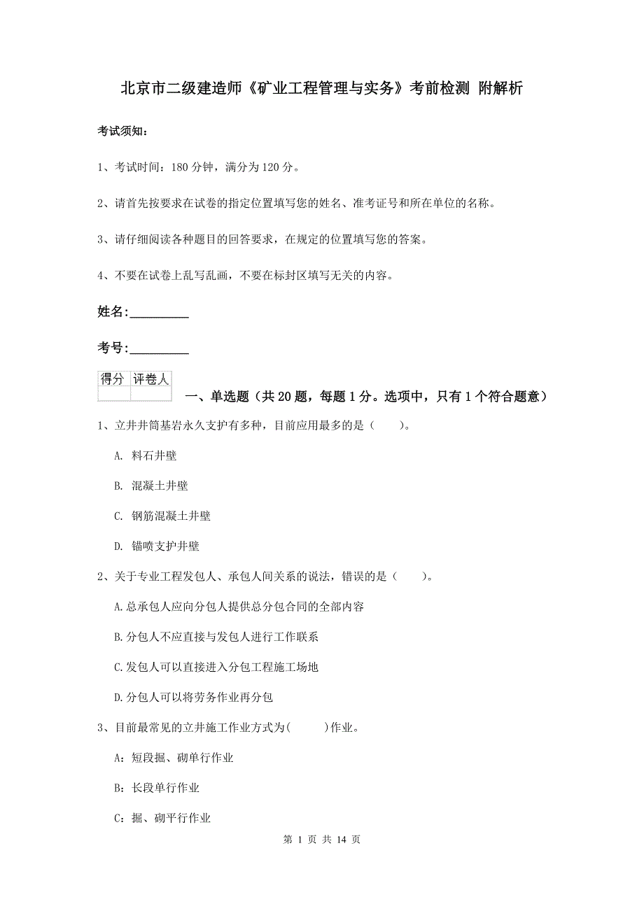 北京市二级建造师《矿业工程管理与实务》考前检测 附解析_第1页