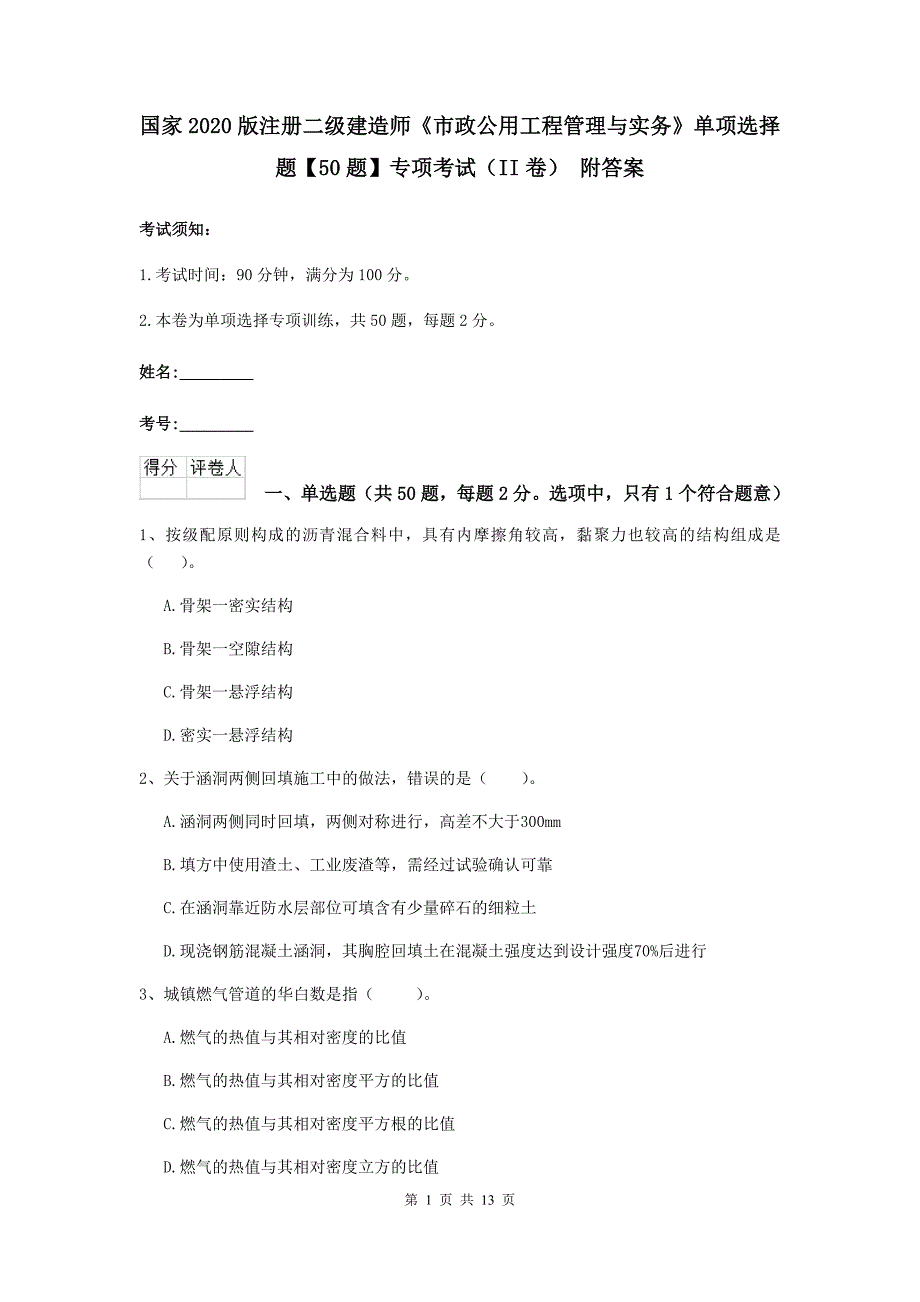 国家2020版注册二级建造师《市政公用工程管理与实务》单项选择题【50题】专项考试（ii卷） 附答案_第1页