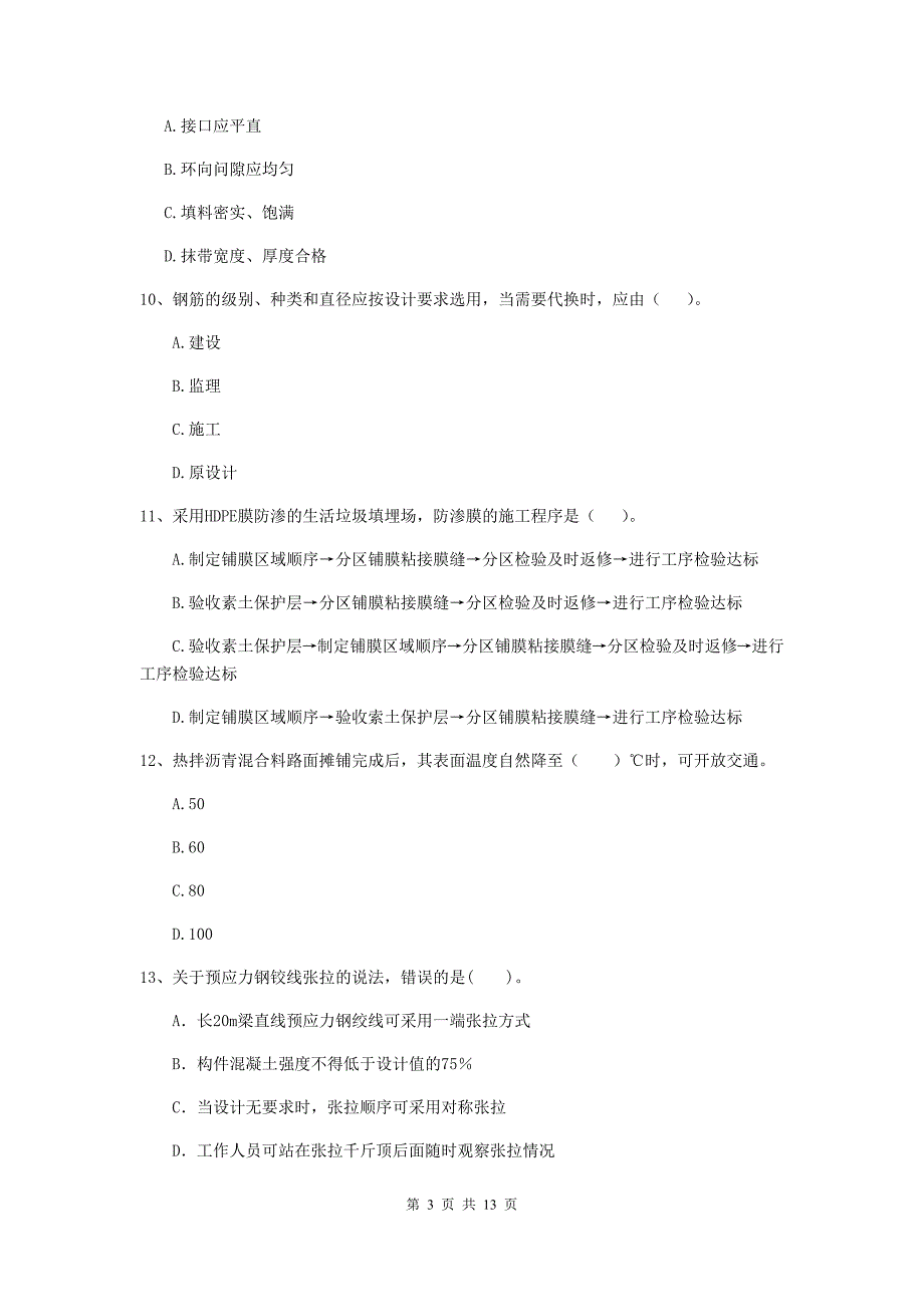 国家2020版注册二级建造师《市政公用工程管理与实务》单项选择题【50题】专项考试（ii卷） 附答案_第3页