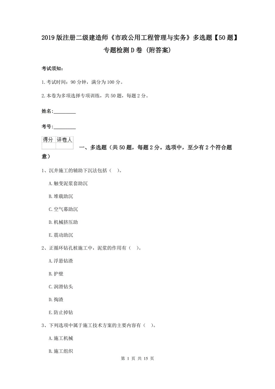 2019版注册二级建造师《市政公用工程管理与实务》多选题【50题】专题检测d卷 （附答案）_第1页