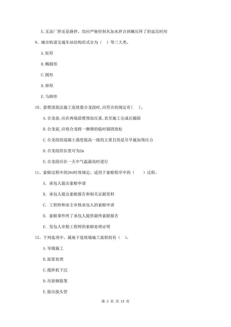 2019版注册二级建造师《市政公用工程管理与实务》多选题【50题】专题检测d卷 （附答案）_第3页