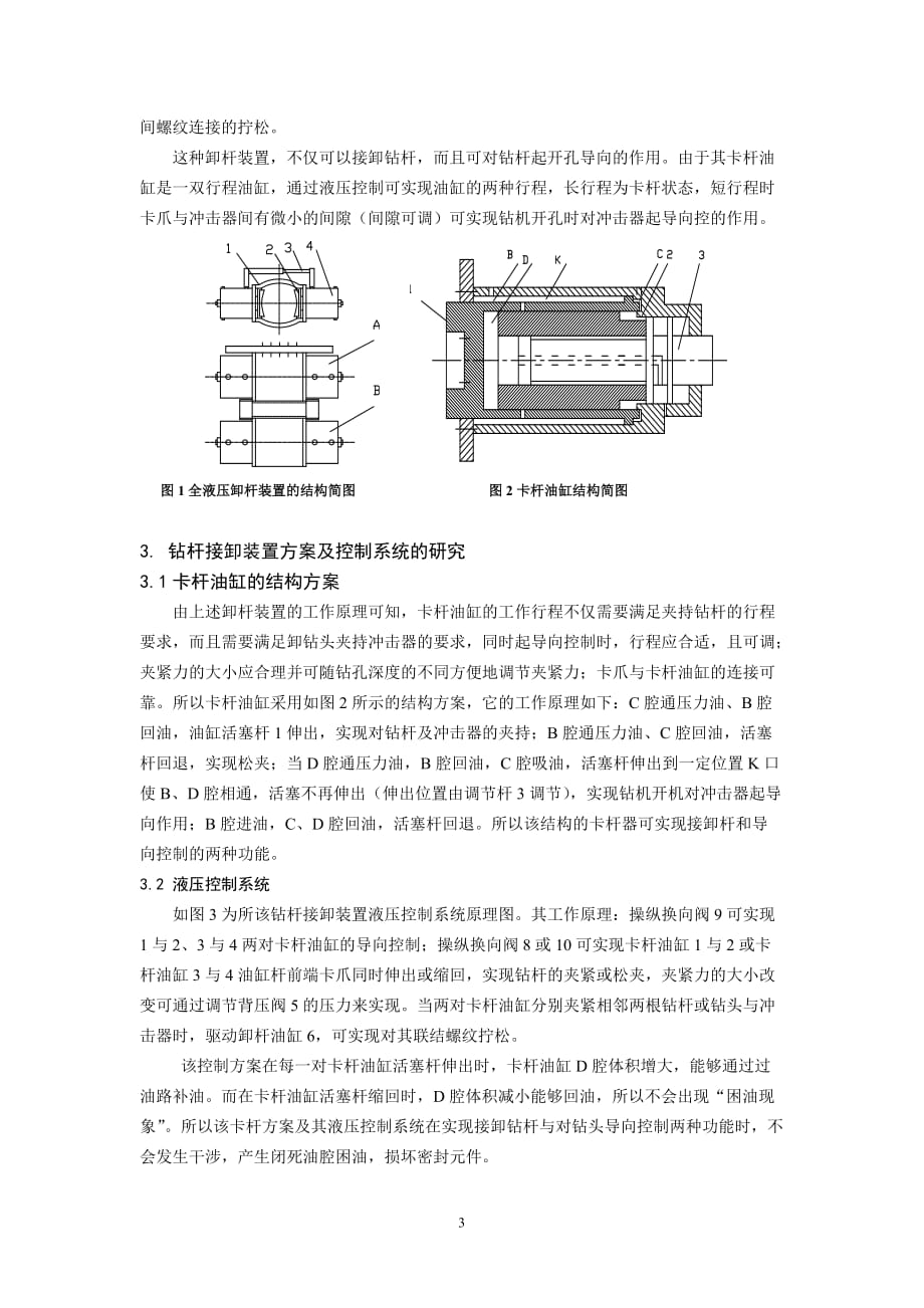 潜孔钻机卸杆机构方案的设计与研究_第3页