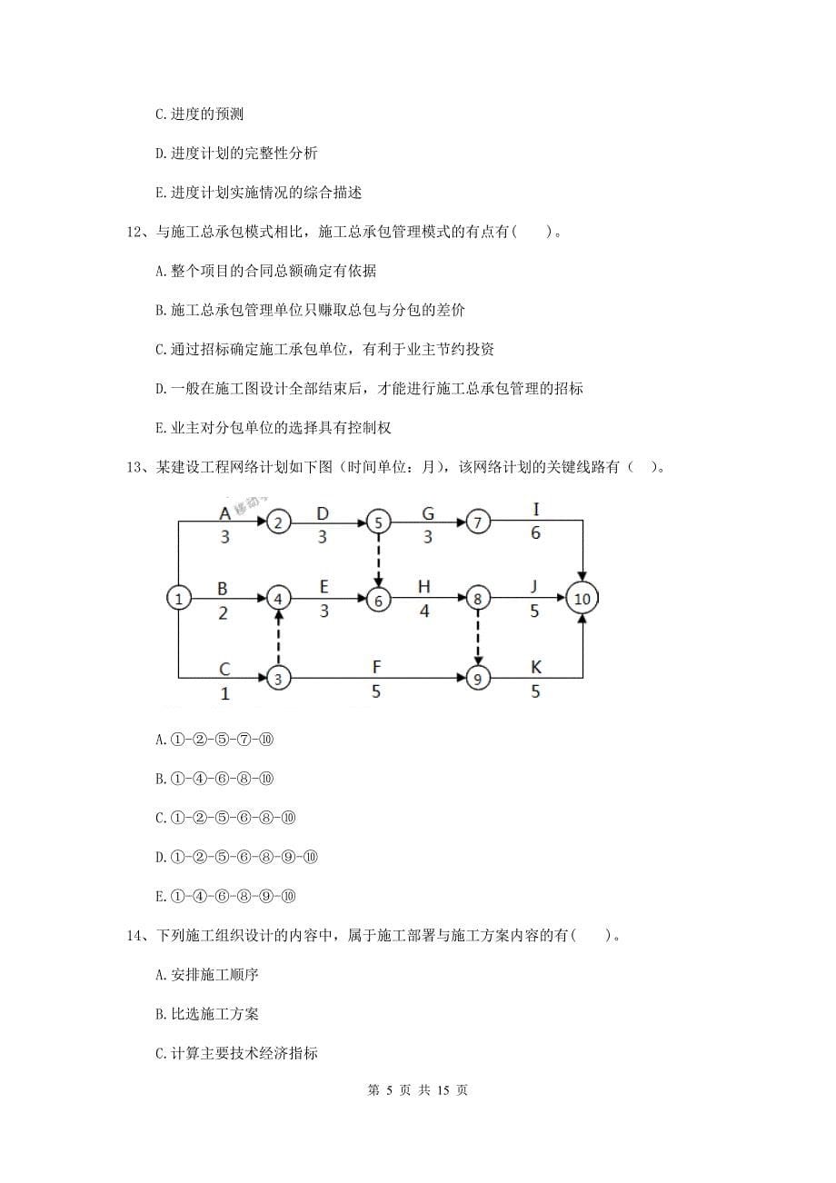 青海省二级建造师《建设工程施工管理》多选题【40题】专项练习 （附答案）_第5页