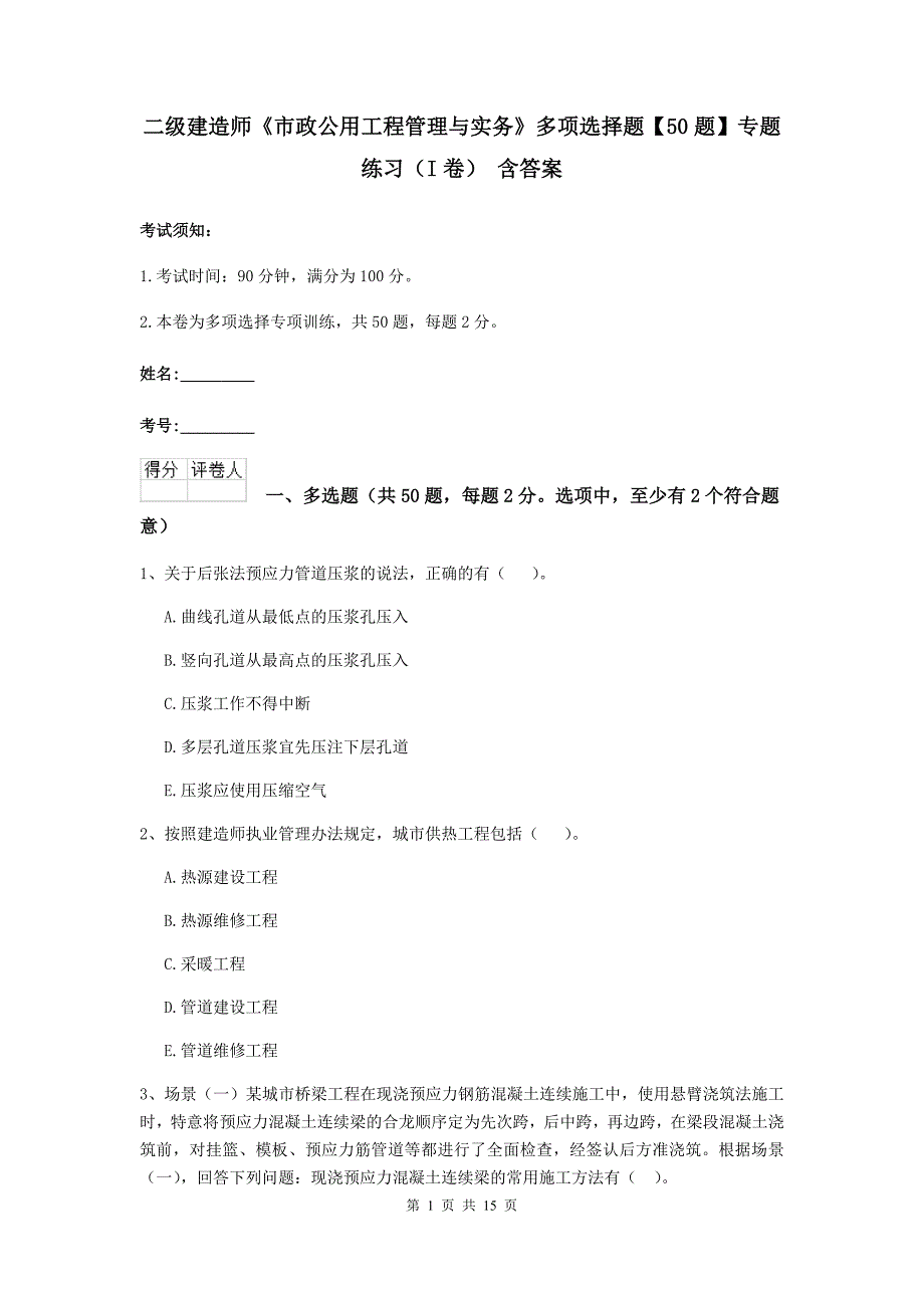 二级建造师《市政公用工程管理与实务》多项选择题【50题】专题练习（i卷） 含答案_第1页