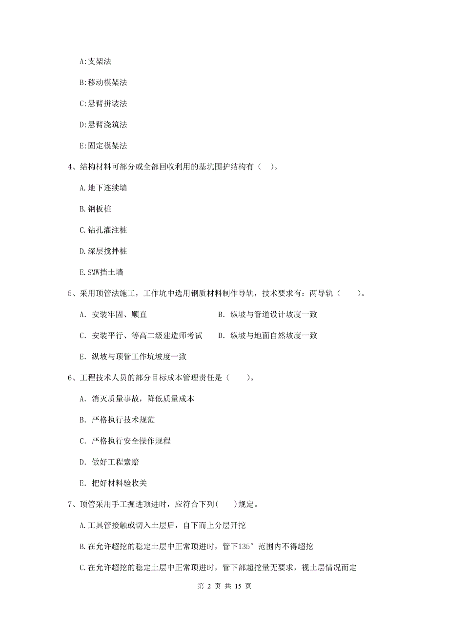 二级建造师《市政公用工程管理与实务》多项选择题【50题】专题练习（i卷） 含答案_第2页