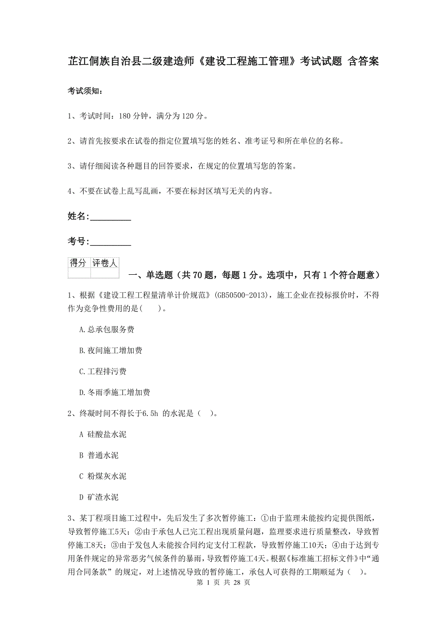 芷江侗族自治县二级建造师《建设工程施工管理》考试试题 含答案_第1页