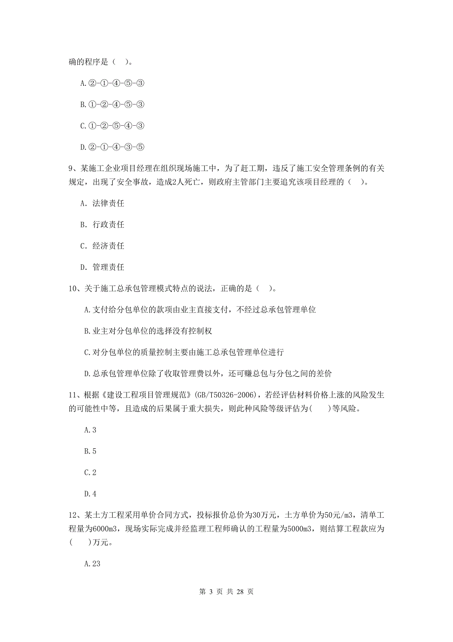 芷江侗族自治县二级建造师《建设工程施工管理》考试试题 含答案_第3页