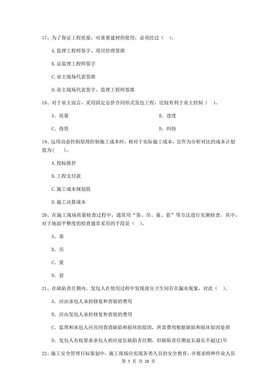 芷江侗族自治县二级建造师《建设工程施工管理》考试试题 含答案_第5页