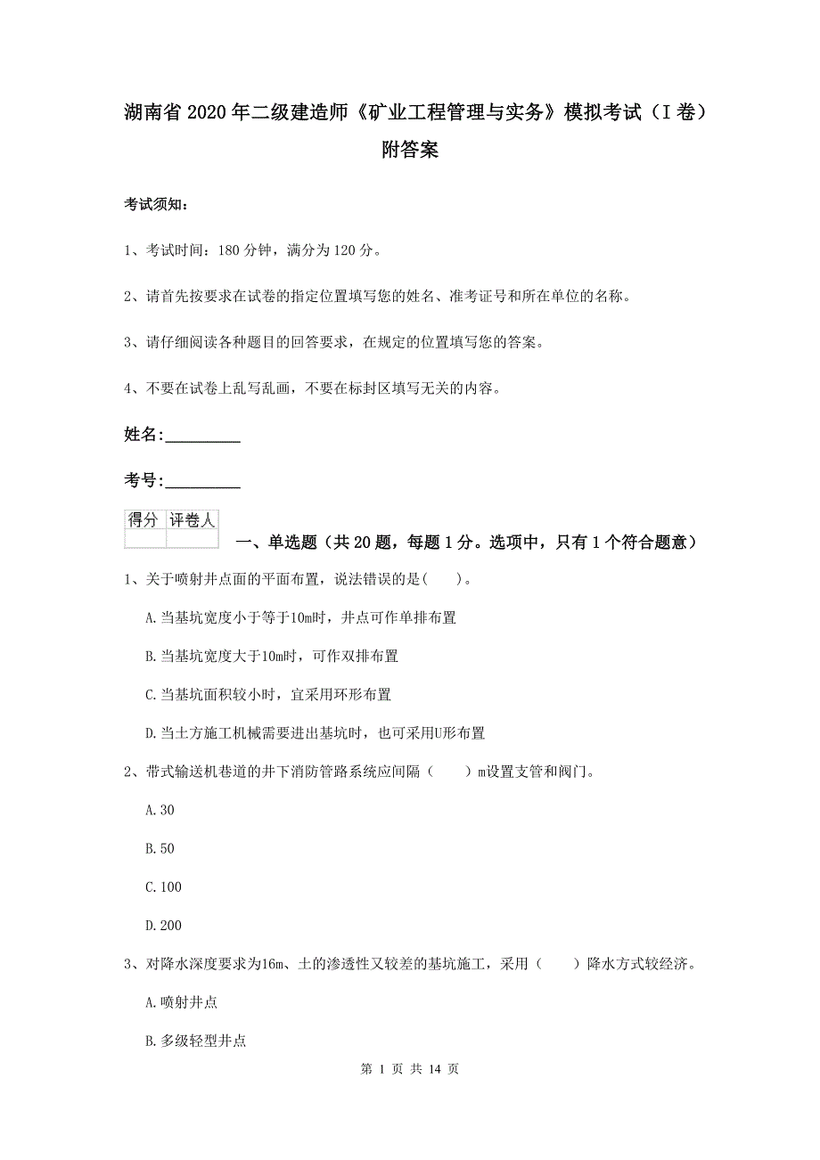 湖南省2020年二级建造师《矿业工程管理与实务》模拟考试（i卷） 附答案_第1页