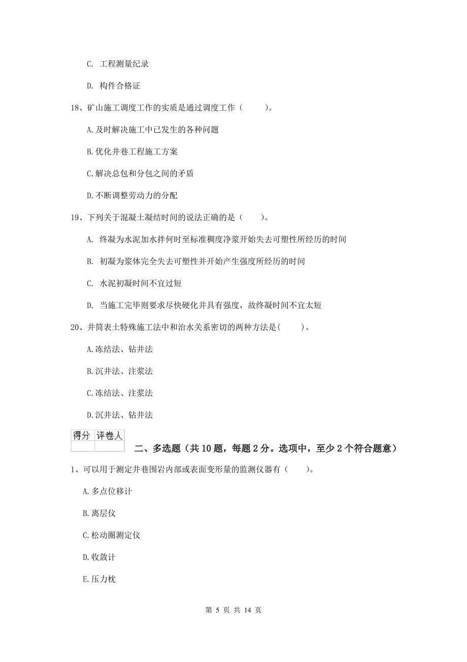 湖南省2020年二级建造师《矿业工程管理与实务》模拟考试（i卷） 附答案_第5页