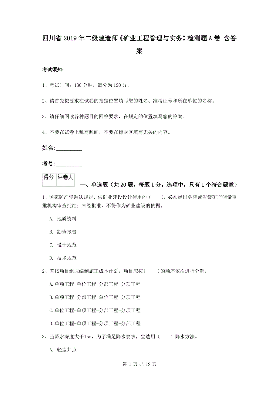 四川省2019年二级建造师《矿业工程管理与实务》检测题a卷 含答案_第1页