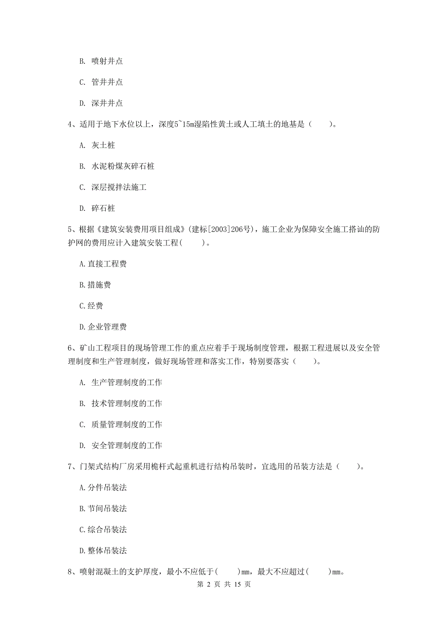 四川省2019年二级建造师《矿业工程管理与实务》检测题a卷 含答案_第2页