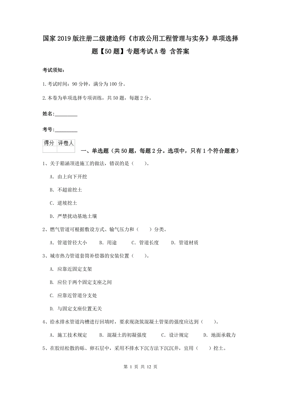 国家2019版注册二级建造师《市政公用工程管理与实务》单项选择题【50题】专题考试a卷 含答案_第1页