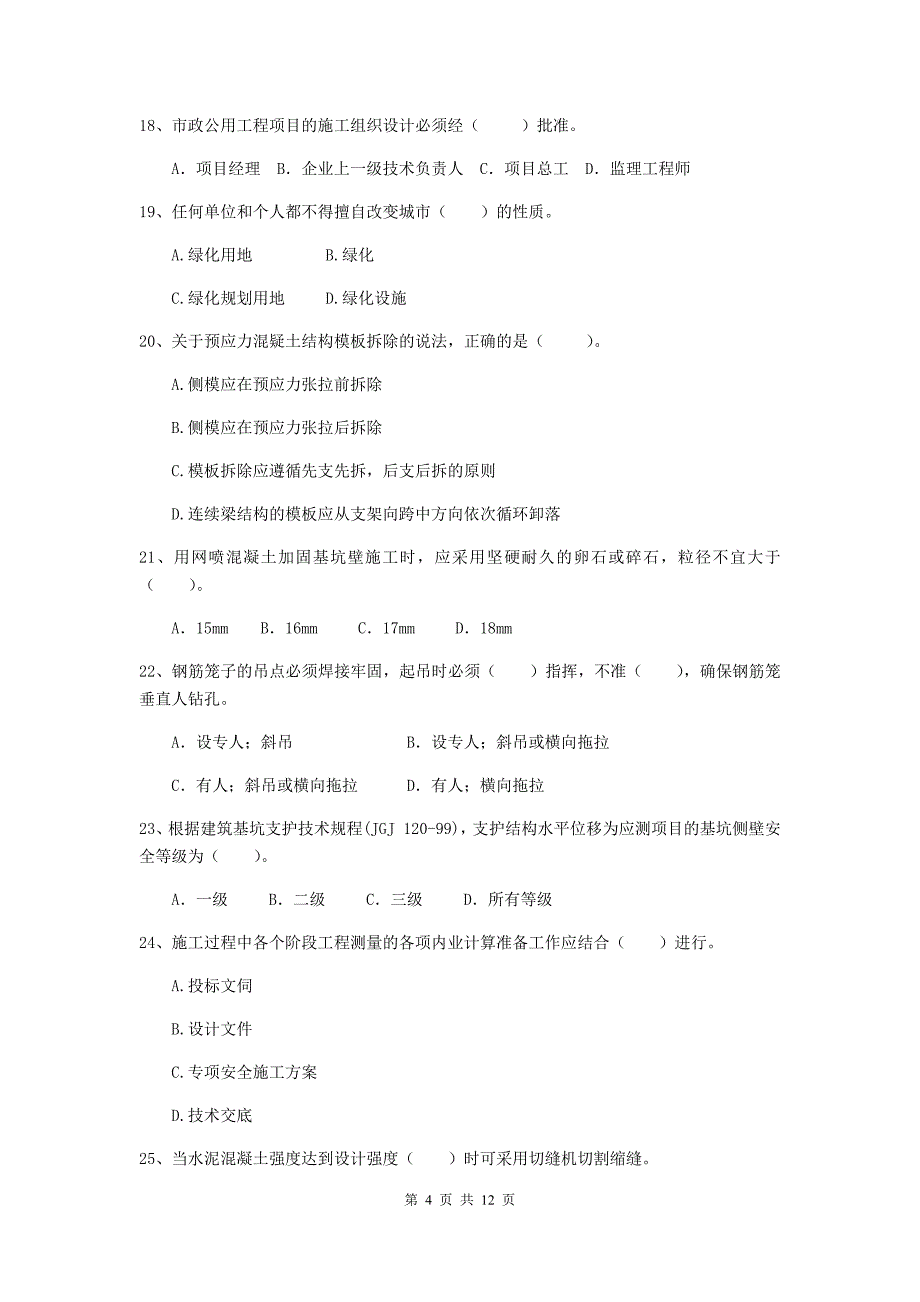 国家2019版注册二级建造师《市政公用工程管理与实务》单项选择题【50题】专题考试a卷 含答案_第4页