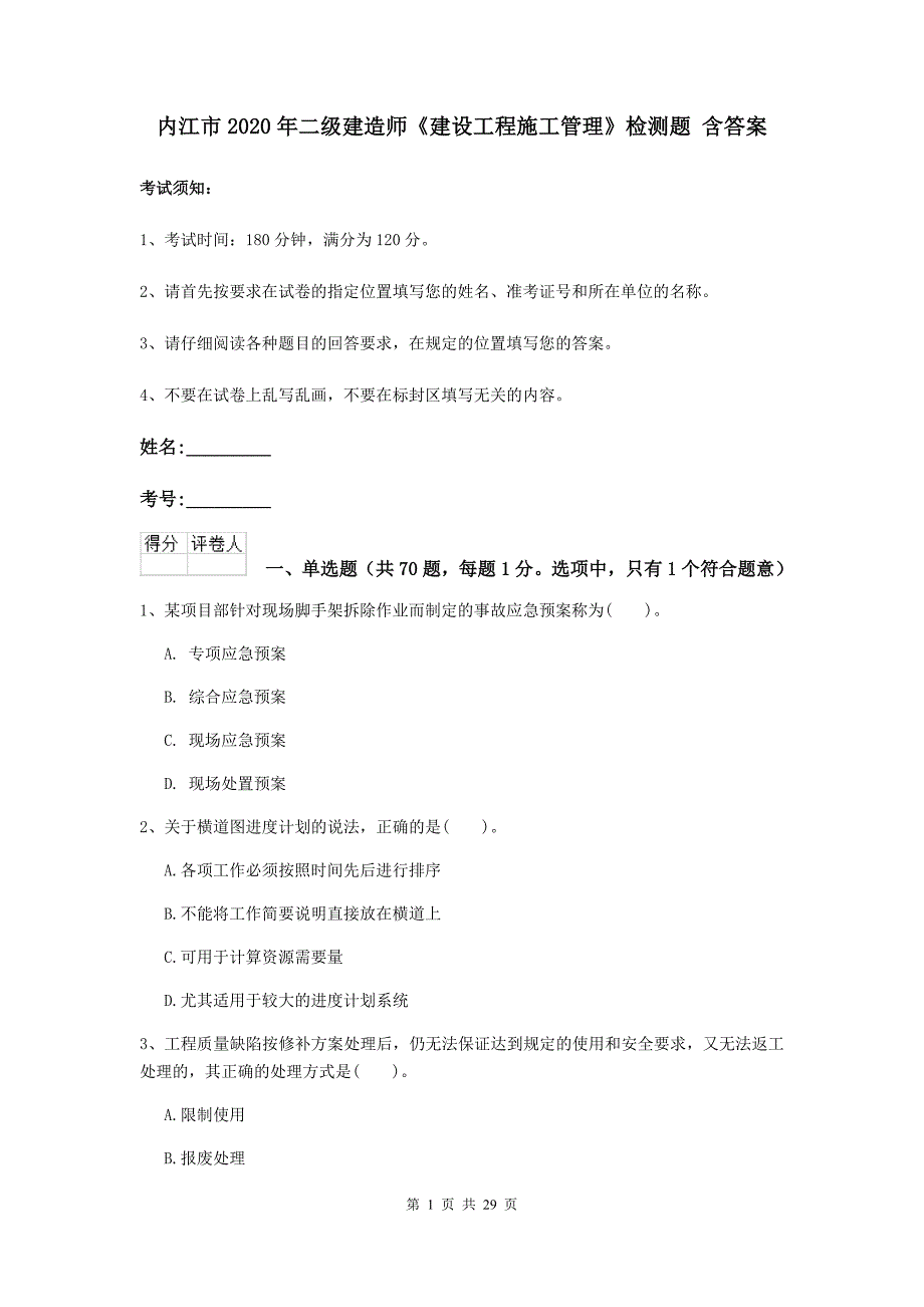 内江市2020年二级建造师《建设工程施工管理》检测题 含答案_第1页