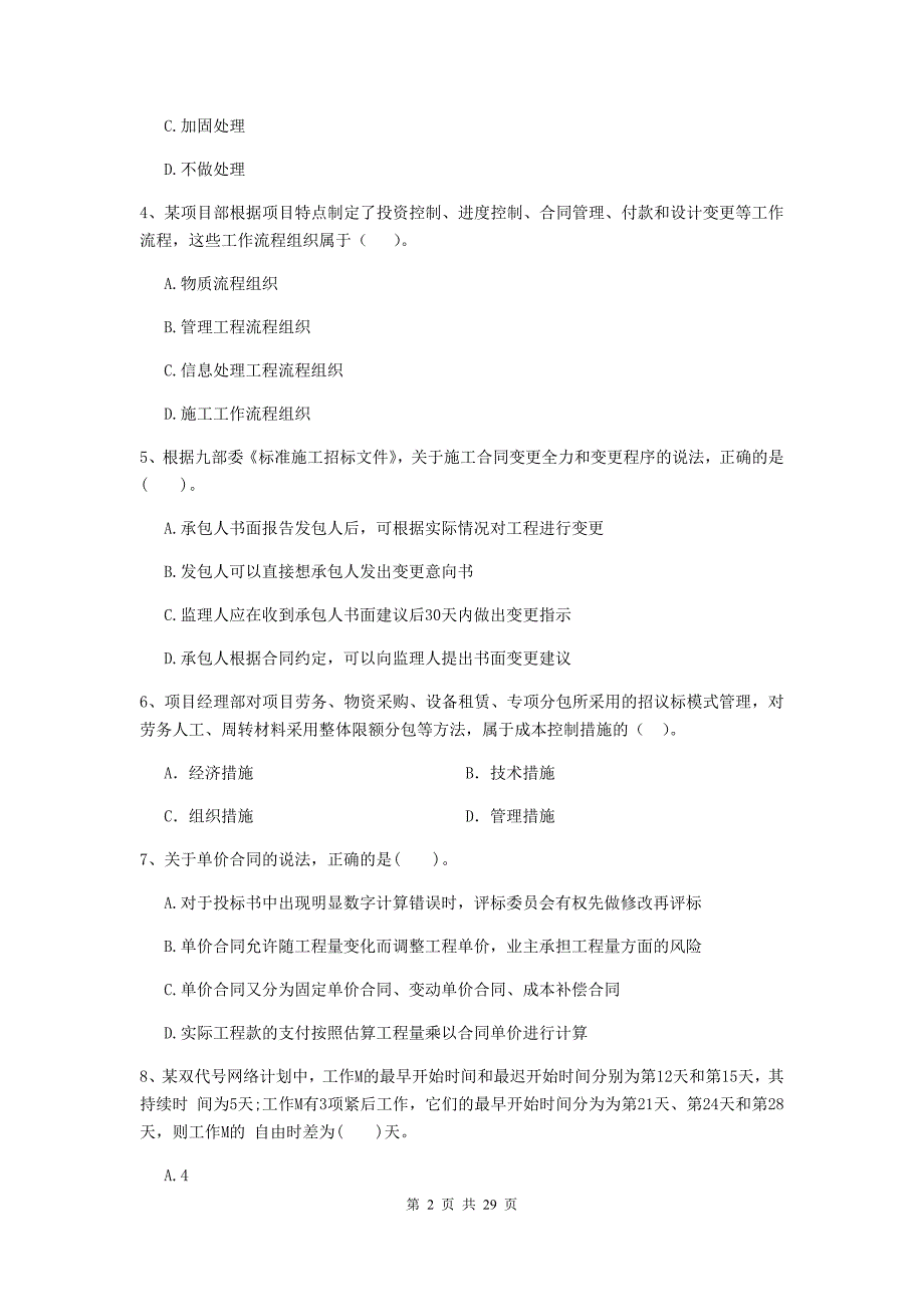 内江市2020年二级建造师《建设工程施工管理》检测题 含答案_第2页