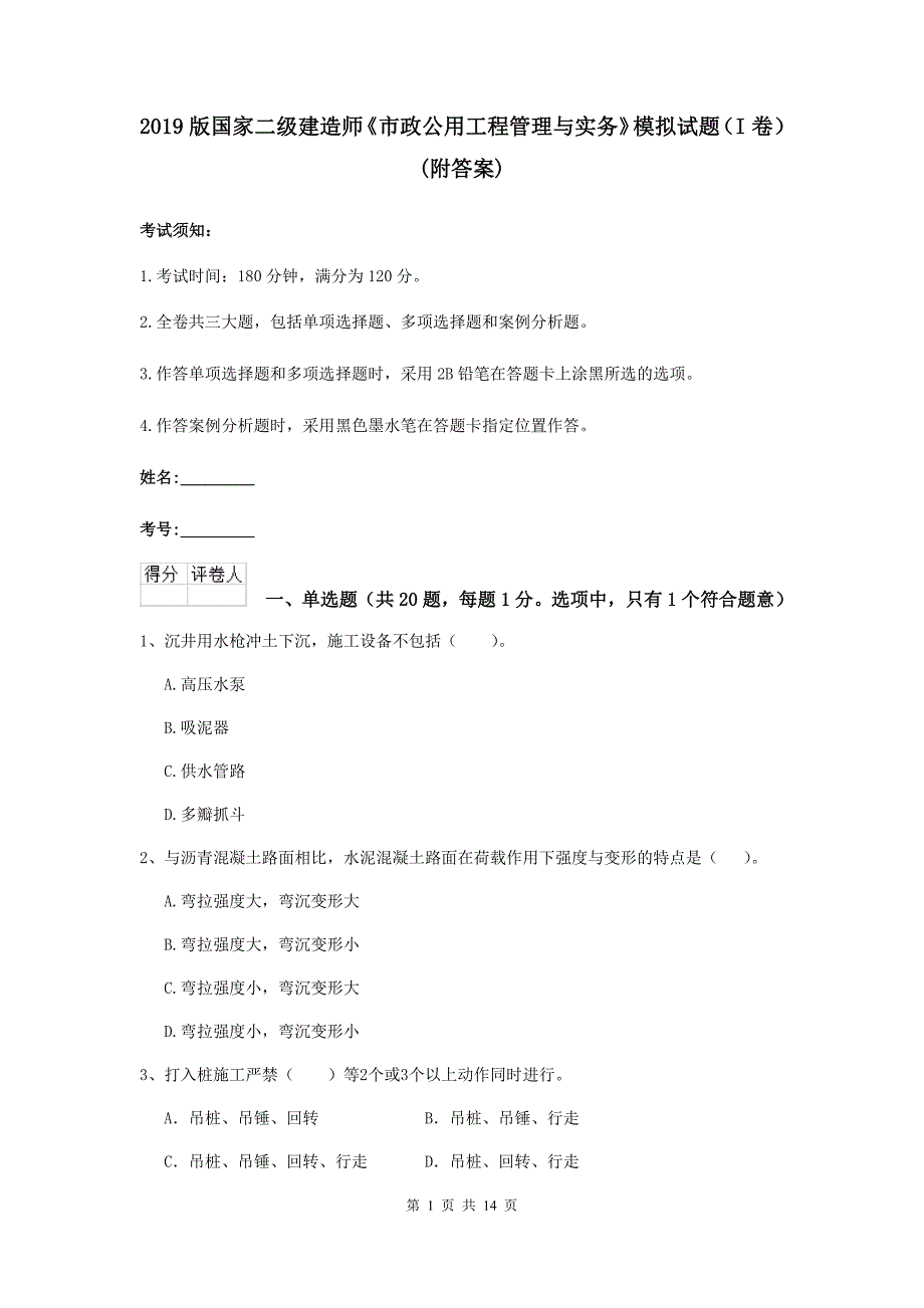 2019版国家二级建造师《市政公用工程管理与实务》模拟试题（i卷） （附答案）_第1页